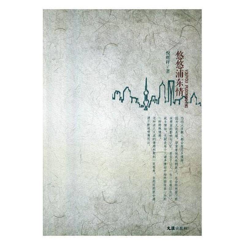 悠悠浦东情:抒怀浦东散文百篇倪辉祥散文集中国当代 书文学书籍