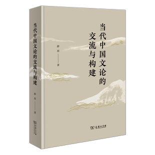 交流与构建 薛原 著 正版 文学书籍 当代中国文论 商务印书馆 9787100242912 包邮