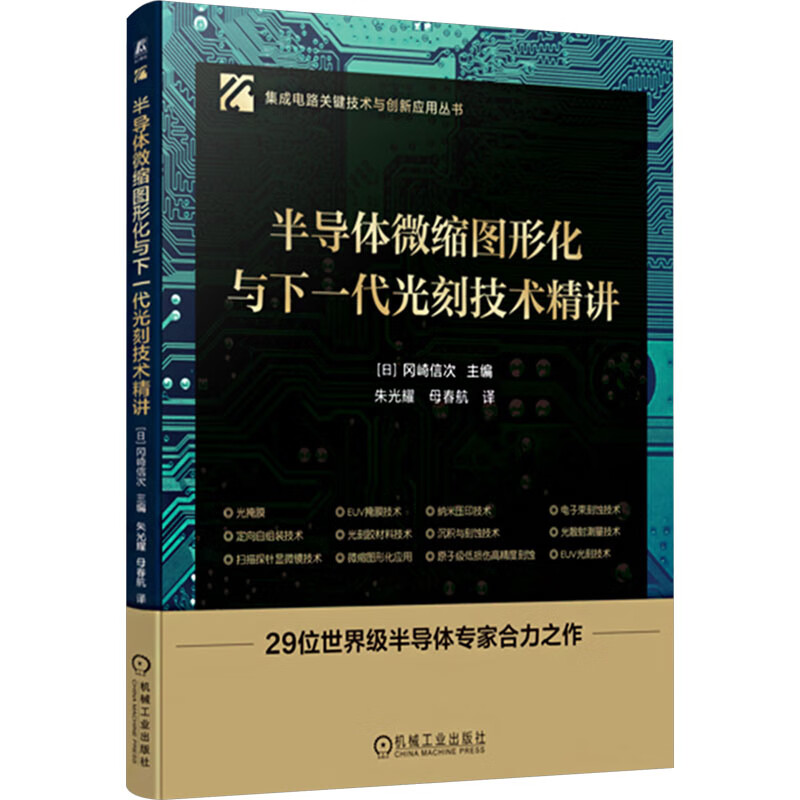 半导体微缩图形化与下一代光刻技术精讲 光刻技术 纳米级加工 多重图形化工艺 光刻胶 光刻机 材料创新EUV掩膜技术 机械工业出版社
