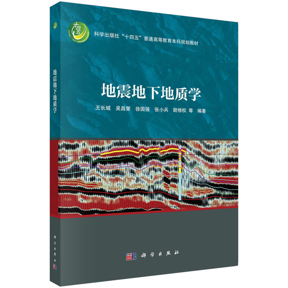 地震地下地质学 王长城 等 编 本书系统介绍了基于地震资料进行构造样式 科学出版社 9787030824158