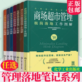 酒店管理 品质管理 仓储管理 采购管理 商场超市管理极简落地工作图解 管理落地笔记系列7册任选 班组管理 物业管理