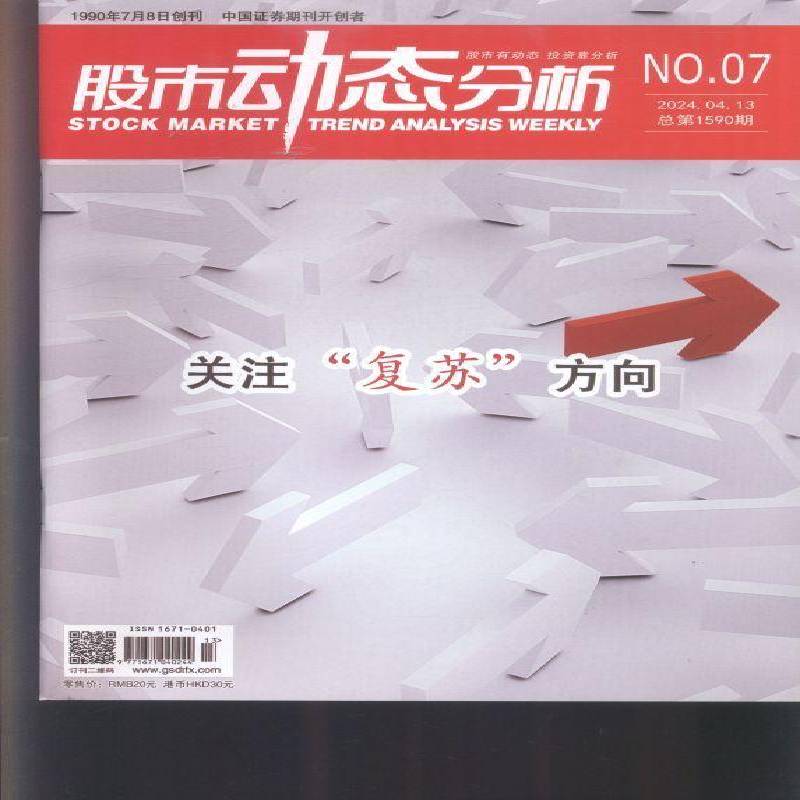 股市动态分析 原：股市动态分析周刊  2024年-7期 期刊杂志期刊杂志订阅 过刊 过期期刊 过期杂志书刊学术期刊书籍