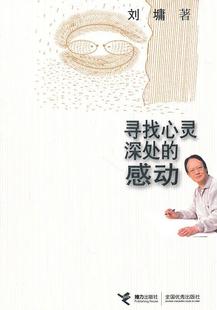 现货正版寻找心灵深处的感动刘墉散文集美国现代 文学书籍