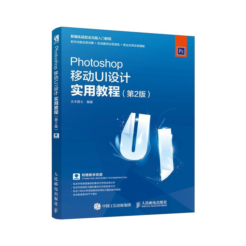 Photoshop移动UI设计实用教程(第2版)水木居士 普通大众书计算机与网络书籍 书籍/杂志/报纸 图形图像/多媒体（新） 原图主图