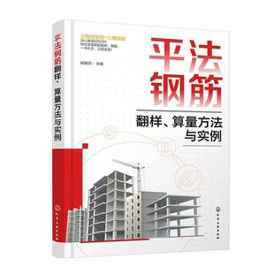 钢筋通用构造 算量基础知识 应用22G101系列图集提供参考 设计人员 工程造价专业书籍 平法钢筋翻样 施工技术人员 算量方法与实例