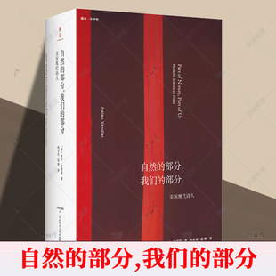 文学纪念碑 自然的部分 我们的部分 美国现代诗人 海伦·文德勒 著 广西师范大学出版社 9787559892683 现当代文学散文随笔