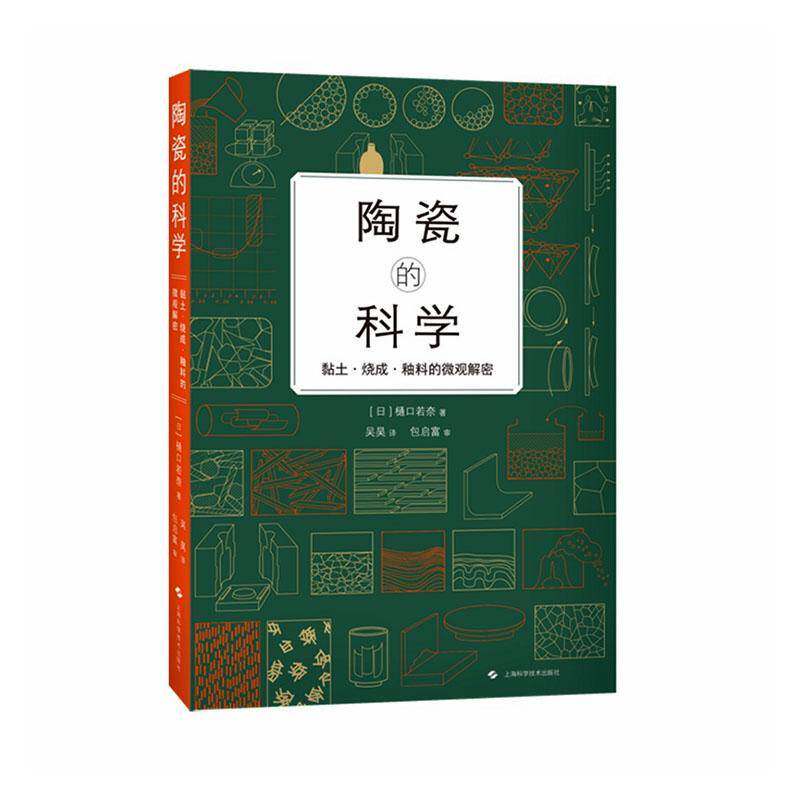 陶瓷的科学:黏土·烧成·釉料的微观解密樋口若奈 书工业技术书籍