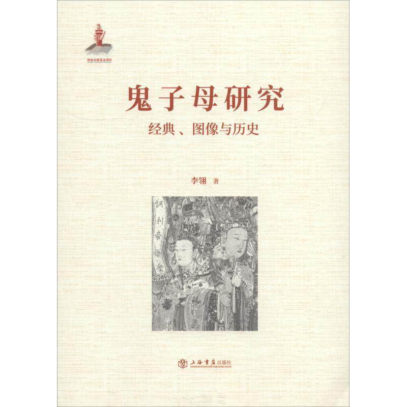 鬼子母研究:经典,图像与历史李翎佛教神研究 书历史书籍
