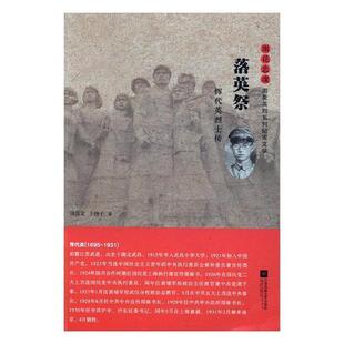 落英祭-恽代英传-雨花忠魂-雨花英烈系列纪实文学徐良文书 纪实文学中国当代文学书籍