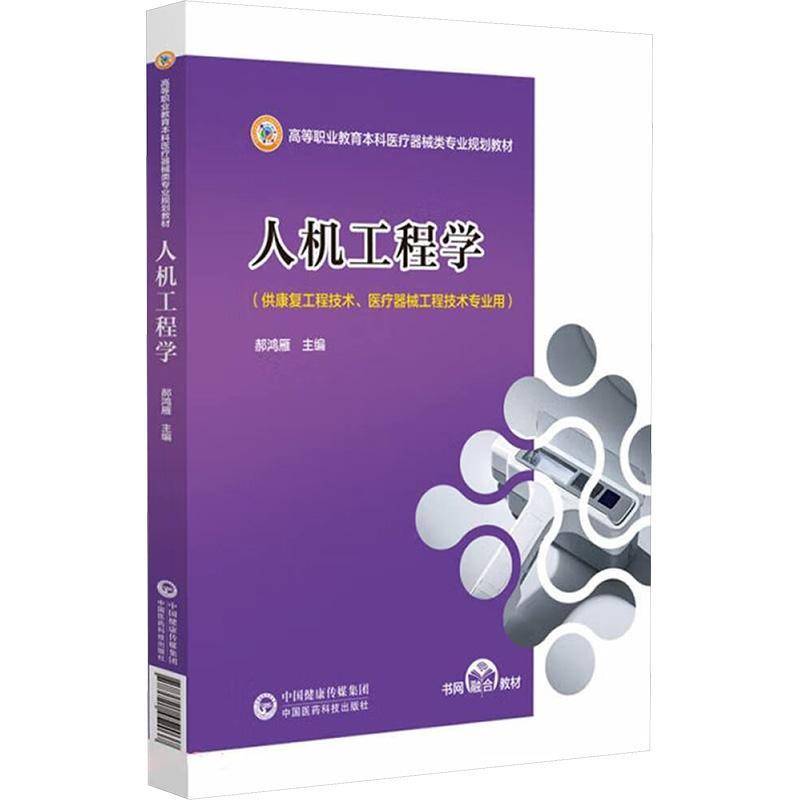 正版包邮 人机工程学 高等职业教育本科医疗器械类专业规划教材 郝鸿雁 中国医药科技出版社 9787521452037