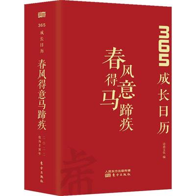 春风得意马蹄疾(365成长日历)(精)者_诗意文化责_黎民子古典诗歌诗集中国普通大众书文学书籍