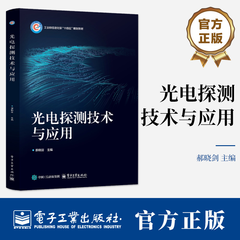 光电探测技术与应用 郝晓剑 高等院校光电信息科学与工程相关专业教材 光电探测系统设计书籍 9787121487675 电子工业出版社