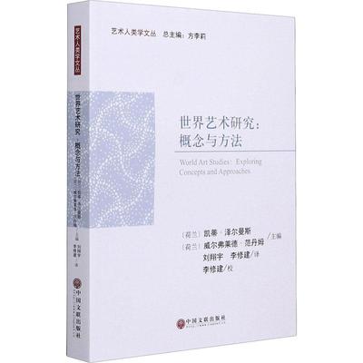 世界艺术研究:概念与方法:exploring concepts and approaches凯蒂·泽尔曼斯艺术史研究世界普通大众书艺术书籍