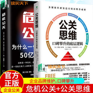 危机公关 2册 公关思维 企业品牌维护口碑攀升逻辑 企业品牌公关管理书籍 正版 企业营销管理书籍 现货