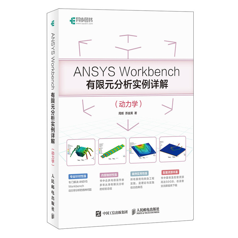 正版包邮 ANSYS Workbench有限元分析实例详解（动力学） 有限元理论和工程实践 数值模拟 模态分析 人民邮电出版社9787115510655