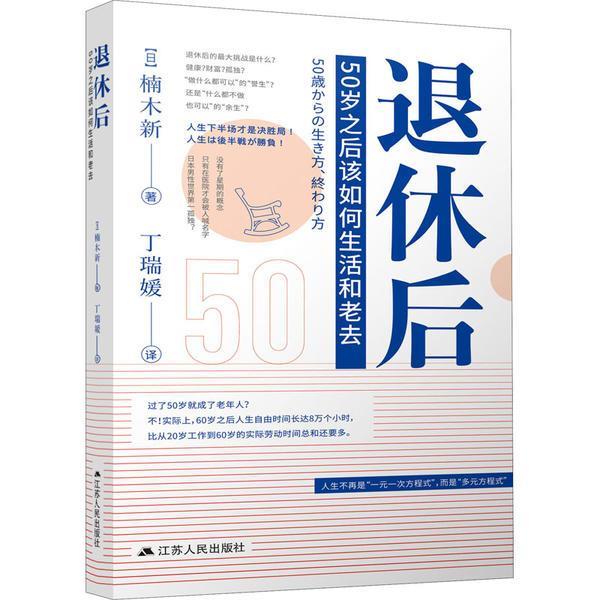 退休后：50岁之后该如何生活和老去 (日)楠木新著 9787214260277 退休生活管理普通大众书社会科学书籍 江苏人民出版社
