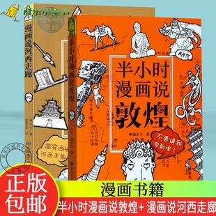 漫画说河西走廊 嘻夫子 敦煌壁画漫画艺术历史传统文化书籍 正版 历史书籍 半小时漫画说敦煌 中国文化读本 动漫与绘本 包邮