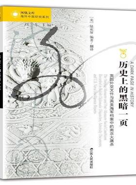 历的黑暗一页:英国外交文件与英美海军档案中的南京大屠杀:the Nag massacre and post-massacre陆束屏南京大屠杀史料 书历史书籍