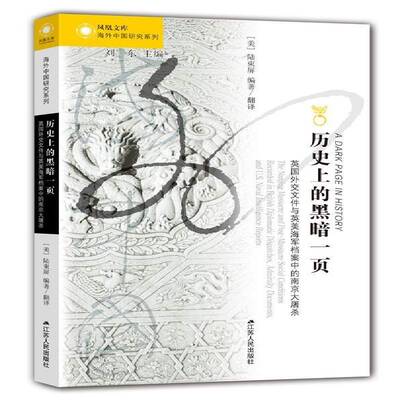 历的黑暗一页:英国外交文件与英美海军档案中的南京大屠杀:the Nag massacre and post-massacre陆束屏南京大屠杀史料 书历史书籍