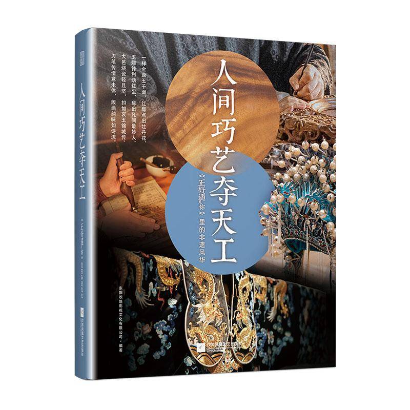 人间巧艺夺天工:《正好遇见你》里的非遗风华东阳欢娱影视文化  书艺术书籍