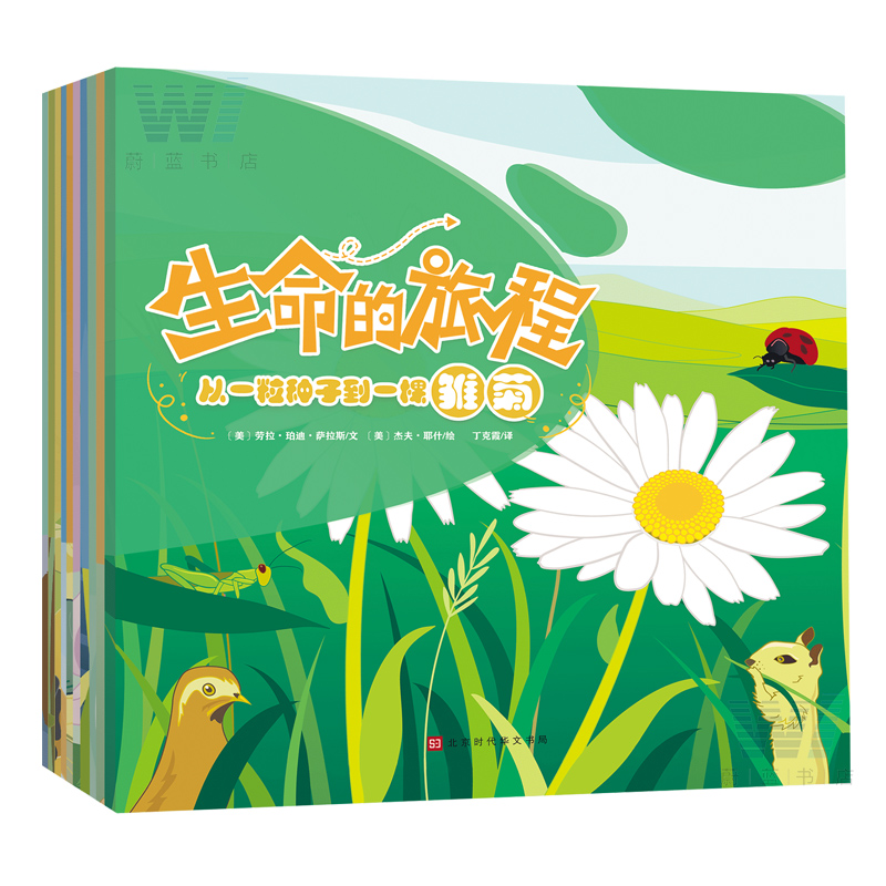 正版包邮 生命的旅程 全10册 4-10岁儿童科普绘本6种动物+4种植物近200个知识点 讲述动物们是如何成长和变化的 动物植物 生命教
