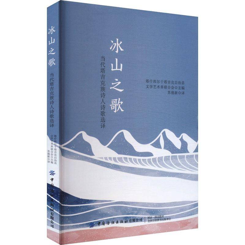 冰山之歌:当代塔吉克族诗人诗歌选译塔什库尔干塔吉克自治县文学艺术  书文学书籍