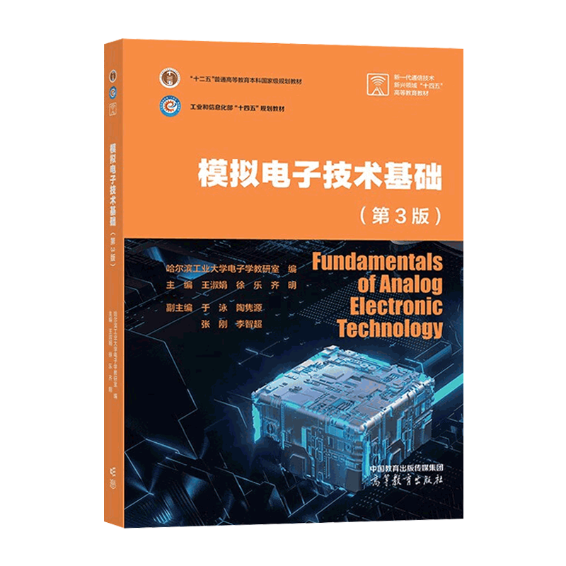 正版包邮 哈工大 模拟电子技术基础 第三版 第3版 王淑娟 徐乐 齐明 高等教育出版社 工业和信息化部十四五规划教材