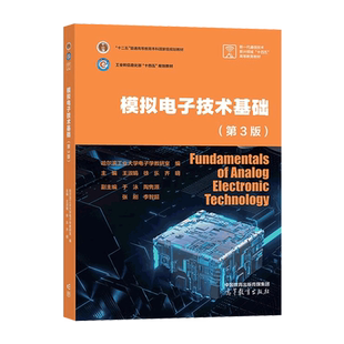 正版包邮 哈工大 模拟电子技术基础 第三版 第3版 王淑娟 徐乐 齐明 高等教育出版社 工业和信息化部十四五规划教材