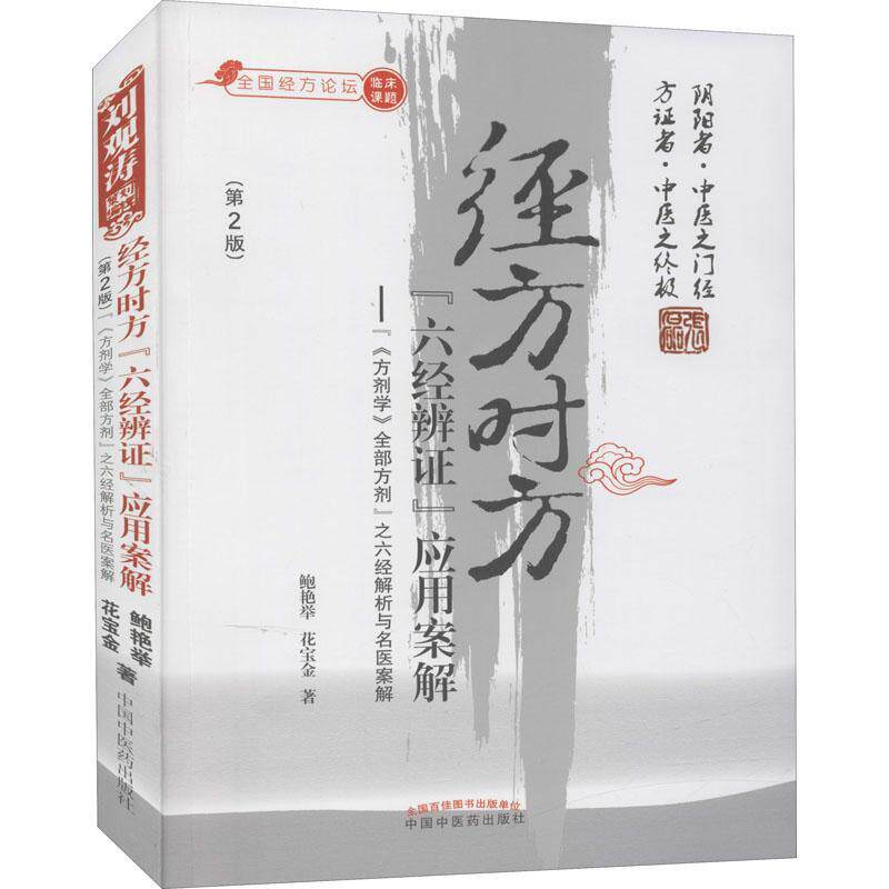 经方时方“六经辨证”应用案解:“《方剂学》方剂”之六经解析与名医案解鲍艳举六经辨证医案汇中国现代普通大众书医药卫生书籍