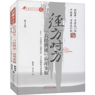 经方时方“六经辨证”应用案解:“《方剂学》方剂”之六经解析与名医案解鲍艳举六经辨证医案汇中国现代普通大众书医药卫生书籍