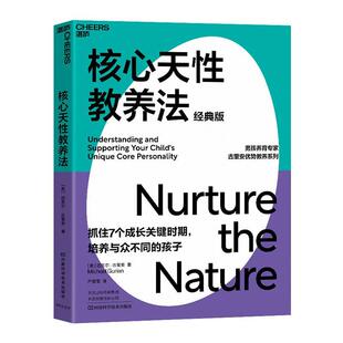 教你跳出教养误区 育儿百科家庭教育湛 核心天性教养法 孩子 培养与众不同 抓住7个关键时期 汇聚40年研究成果 版 经典 包邮 正版