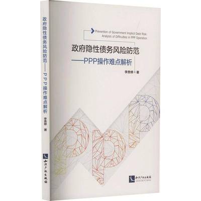隐债务风险防范:PPP操作难点解析:analysis of difficulties in PPP operation李贵修  书经济书籍