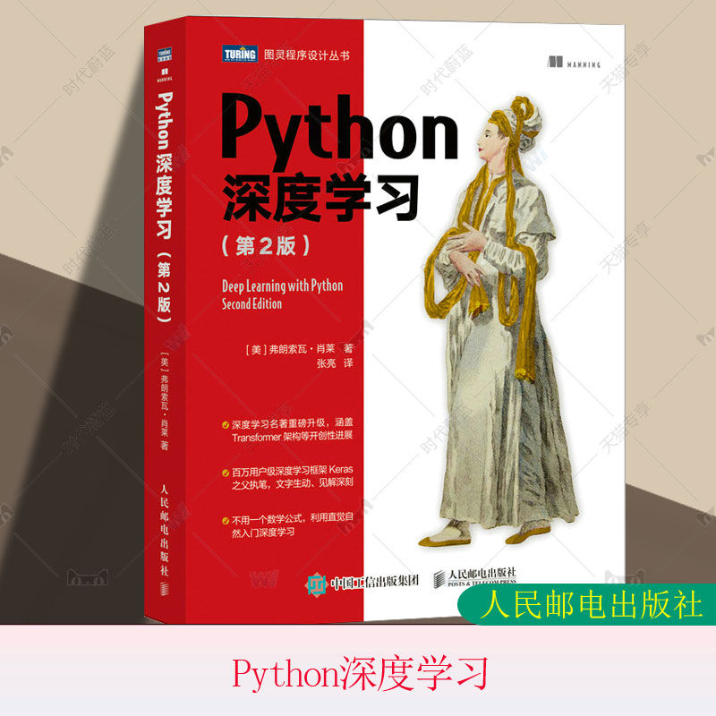 正版包邮 Python深度学习 第2版第二版 弗朗索瓦·肖莱 机器学习动手学深度学习自然语言处理人工智能入门书籍编程从入门到实战