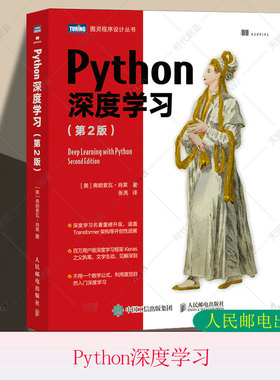 正版包邮 Python深度学习 第2版第二版 弗朗索瓦·肖莱 机器学习动手学深度学习自然语言处理人工智能入门书籍编程从入门到实战
