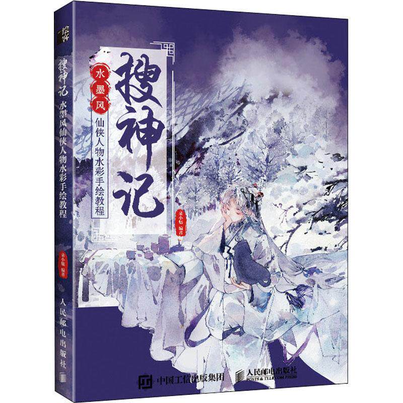 搜神记 水墨风仙侠人物水彩手绘教程 古风水彩临摹画册搜神记仙侠人物水彩画教程书籍零基础入门水彩插画集手绘画技法大全 朵小魅