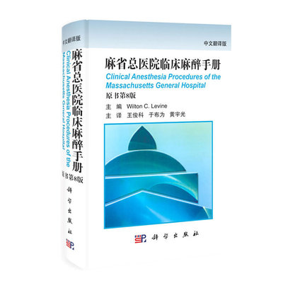 麻省总医院临床麻醉手册-原书第8版-中文翻译版 医学 王俊科，于布为，黄宇光主译 科学出版社 9787030331168