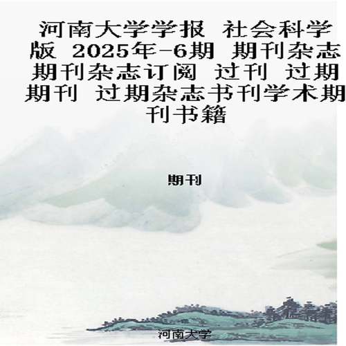 河南大学学报 社会科学版  2025年-6期 期刊杂志期刊杂志订阅 过刊 过期期刊 过期杂志书刊学术期刊书籍