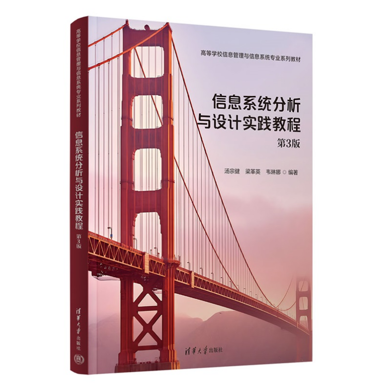 正版包邮 信息系统分析与设计实践教程 第3版 第三版 汤宗健 梁革英 高校信息管理与信息系统专业教材书 清华社 9787302685715