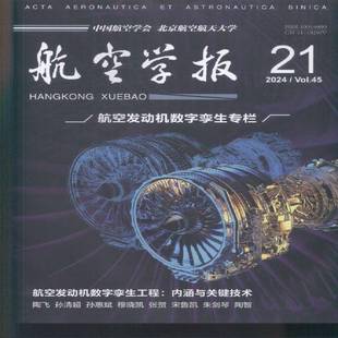 航空学报 中文版  2024年-21期 期刊杂志期刊杂志订阅 过刊 过期期刊 过期杂志书刊学术期刊书籍