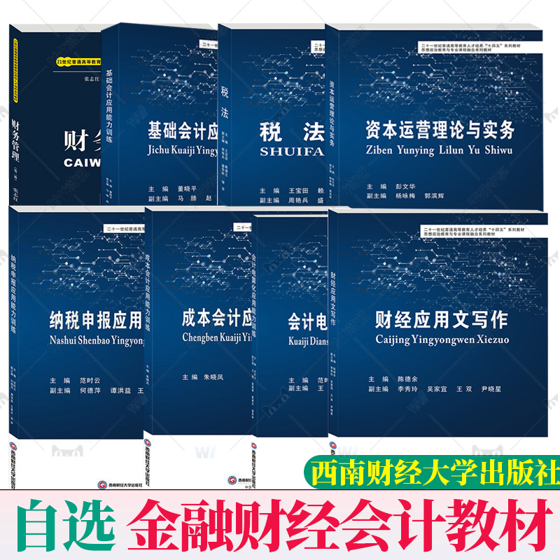 西南财大 下单任选】 财经应用文写作+会计电算化应用能力训练+财务分析+纳税申报应用能力训练+成本会计应用能力训练 +基础会计应