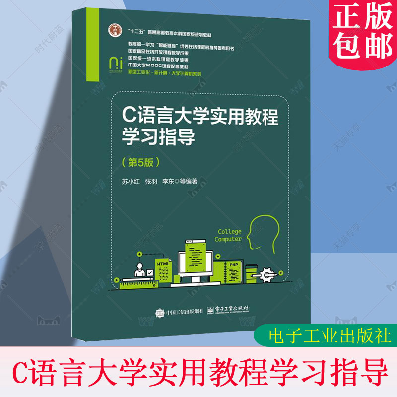 正版包邮  C语言大学实用教程学习指导 第5版 第五版 “十二五”普通高等教育本科级规划教材 电子工业出版社 9787121488023