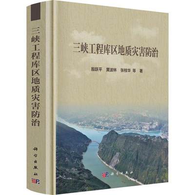 三峡工程库区地质灾害殷跃平  书自然科学书籍