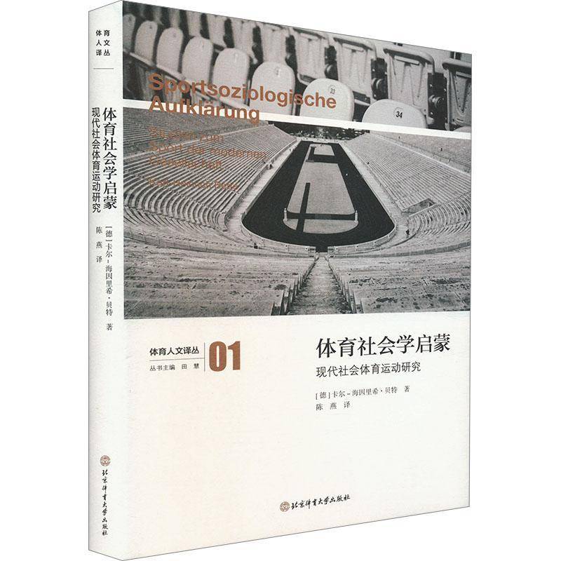 体育社会学启蒙:现代社会体育运动研究:Studien zum Sport der modernen Gesellschaft卡尔-海因里希·贝特_ 书体育书籍