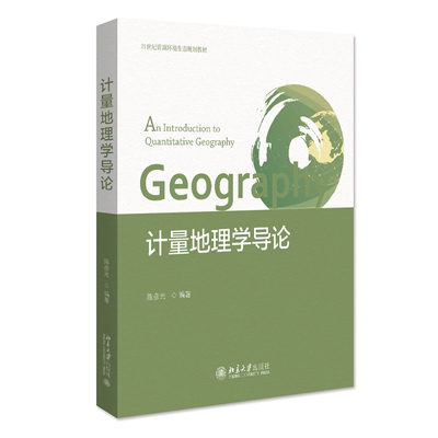 计量地理学导论陈彦光  书自然科学书籍