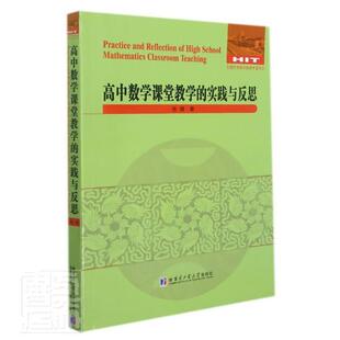 高中数学课堂教学 全国数学教师专著系列张健中学数学课课堂教学教学研究高中普通大众书中小学教辅书籍 实践与反思