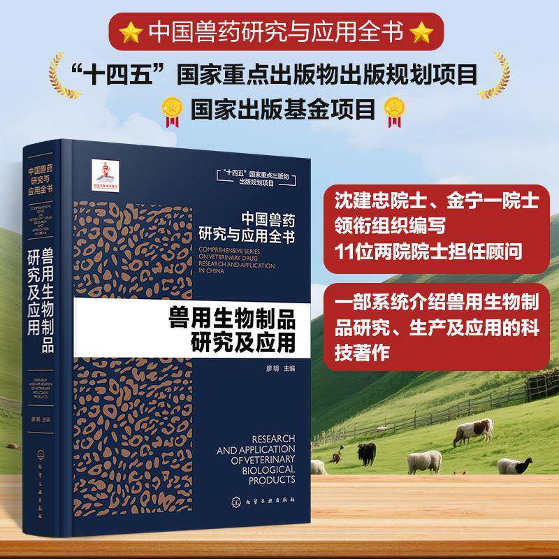 兽用生物制品研究及应用 中国兽药研究与应用全书 专业兽药书籍 兽医药理学 畜禽疾病防治 兽医临床用药手册 动物药品安全与管理书
