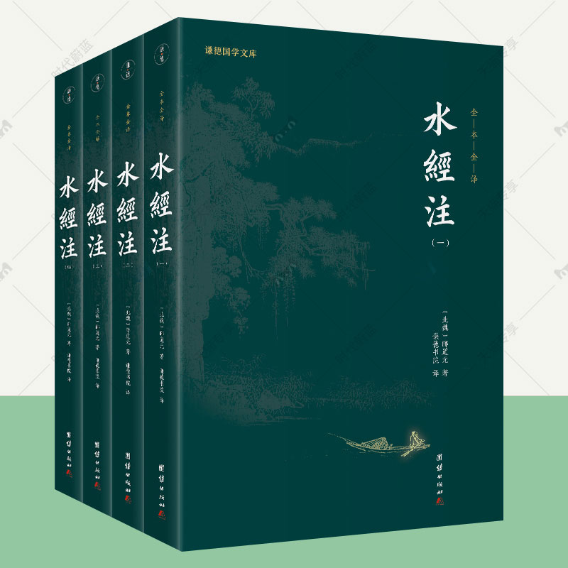 水经注正版校证全4册郦道元谦德国学文库全本全注全译地理学著作 研究中国古代历史地理文学参考书河流湖泊地貌植物动物历史资料书