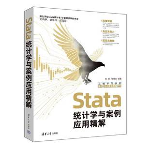 张甜 杨维忠 Stata操作AI工具应用数据分析论文写作技巧书 正版 社 Stata统计学与案例应用精解 清华大学出版 9787302699620 新书