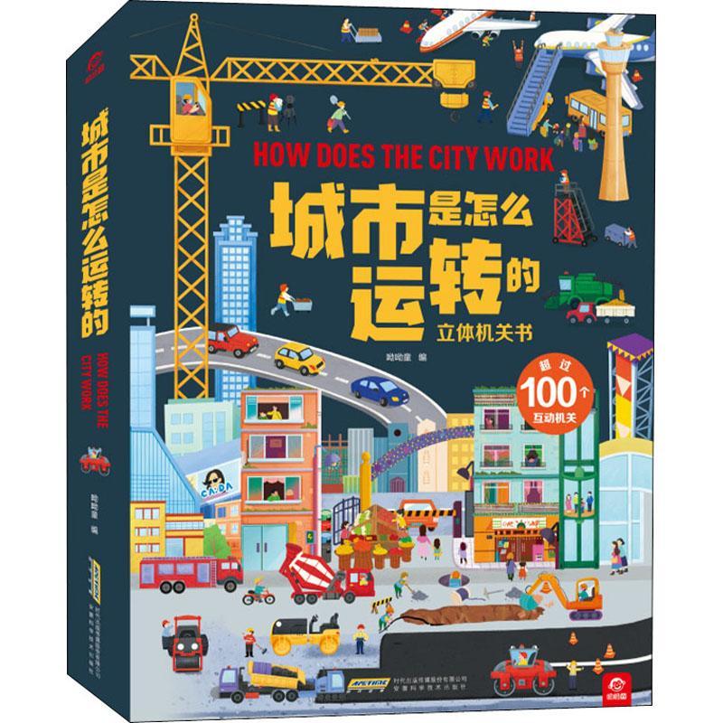 城市是怎么运转的呦呦童科学知识学前教育教学参考资料岁书励志与成功书籍
