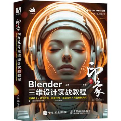 新印象 Blender三维设计实战教程Blender视频教程书籍三维建模灯光渲染材质动画角色电商设计书 人民邮电出版社9787115641717